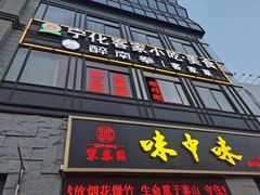 -味中味(东街店)