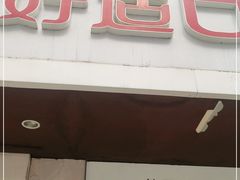 门面-好适口(西二旗店)