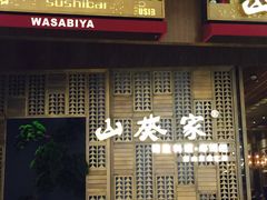 -山葵家·创意料理(万象汇店)
