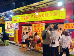 -鸿顺老铁锅美蛙鱼府(解放碑店)