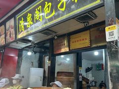 -清泉阁包子铺(中山路店)