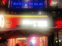 -热火朝天鲜切牛肉火锅(南强街巷店)