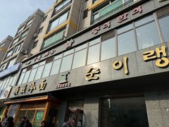-顺姬冷面(长白西路店)