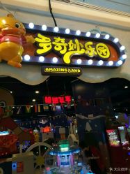 -多奇妙乐园·淘气堡·电玩·抓娃娃(海口吾悦店)