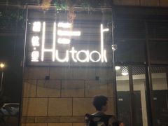 -胡桃里音乐酒馆(万科城市广场店)