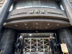 -苏浙汇(肇嘉浜路总店)