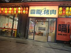 -霸腹烤肉(厦门柚子番店)