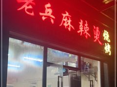 门面-老兵麻辣烫(世欧王庄店)