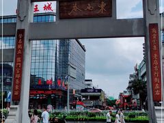 -东西巷
