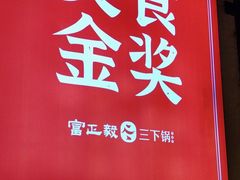 -富正毅三下锅·湘西韵味(天门山索道店)