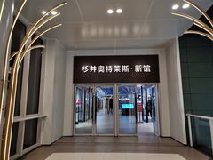 -宁波杉井奥特莱斯广场