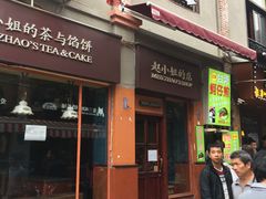 门面-赵小姐的店(鼓浪屿三友店)