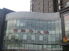 门面-何鲜菇火锅(大营盘店)