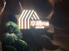 -幸栖洞穴设计酒店(成都春熙路店)