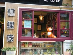 门面-狐狸家·酸奶酪专门店(平江路店)
