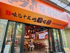 -黔有有贵州酸汤夺夺粉火锅(五味十字店)