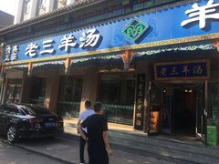 门面-老三羊汤(西大街店)