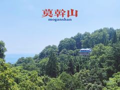-莫干山风景区