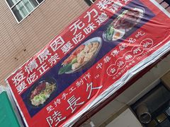-陆长玖古法猪脚饭(玄风桥店)