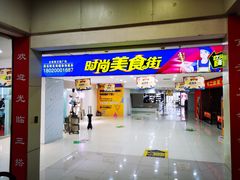 -友谊新天地广场(金街店)