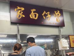 门面-曾仔竹升面