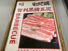 -松渡·鲜肉泥炉烤肉(时代天街店)