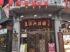 门面-皇饭儿·王润兴酒楼(河坊街店)