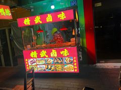 -精武路第一家(吉庆街店)