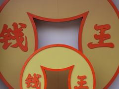 -钱王祠