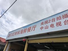 -崖口红树林海鲜餐厅