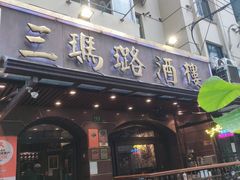 -三玛璐酒楼(汉口路店)