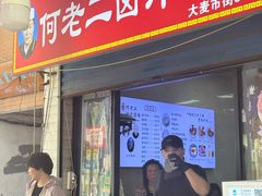 -何老二卤汁凉粉