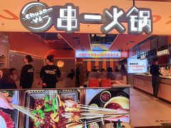 门面-串一火锅(赛格国际购物中心店)