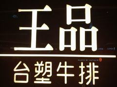 -王品牛排(佛山南海万科广场店)