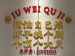 -聚味瞿记·龙虾堂(天元店)