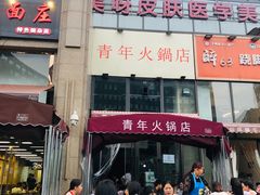 门面-周幺妹重庆老火锅(银泰城总店)