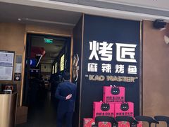 -烤匠麻辣烤鱼(万象城店)