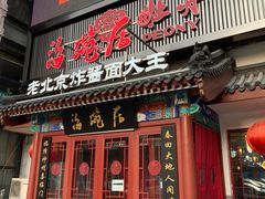 门面-海碗居(牡丹园店)