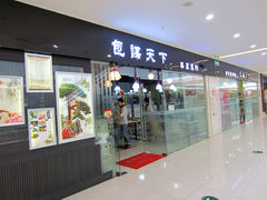 包谋天下，店面-包谋天下(奥克斯广场店)
