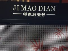 -将军府·鸡毛店(武侯祠店)