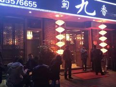 -蜀九香火锅(彩虹店)