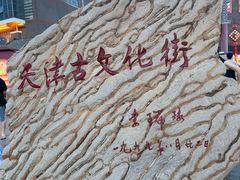 -古文化街旅游区