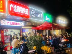 -广达眼镜炖罐(广达店)