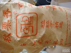 袋中窥栗-秋栗香(地安门店)