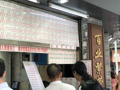 -百花传统甜品店(原址店)