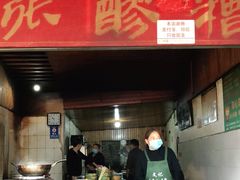 门面-张醪糟