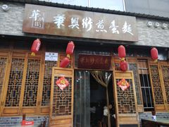 门面-华兴街煎蛋面(总店)