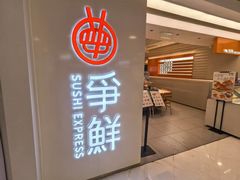 -争鲜回转寿司(东方银座店)