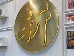 -阿金大白·上海菜馆(新天地店)