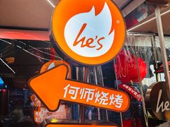 -何师烧烤Pro ·江湖川菜·小龙虾·精酿啤酒(太古里旗舰店)